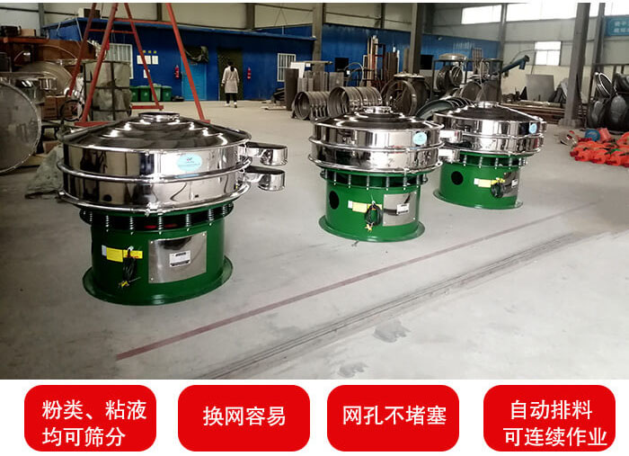 旋振篩采用圓形設(shè)計(jì)可針對(duì)分類(lèi)，粘液等物料進(jìn)行篩分過(guò)濾處理。同時(shí)能夠完成自動(dòng)化流水線工作。
