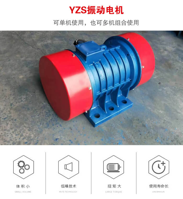 振動(dòng)設(shè)備多用兩臺(tái)yzs振動(dòng)電機(jī)這樣能夠?qū)崿F(xiàn)更大激振力的產(chǎn)生。