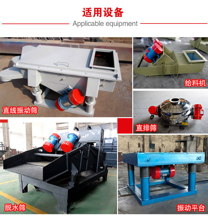 YZS振動(dòng)電機(jī)多于：直線振動(dòng)篩，直排篩，圓振動(dòng)篩，振動(dòng)給料等設(shè)備使用。