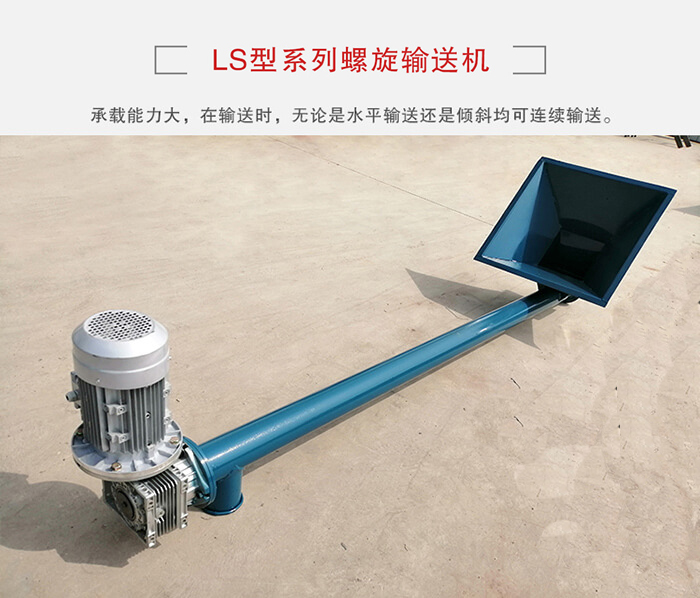 ls螺旋輸送機：便于高處物料的輸送，實現(xiàn)大角度輸送目的。
